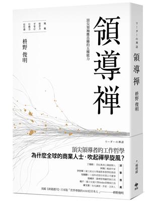 領導禪：頂尖領袖應具備的五種能力：風範、培育力、平常心、行動力、信任感 | 拾書所