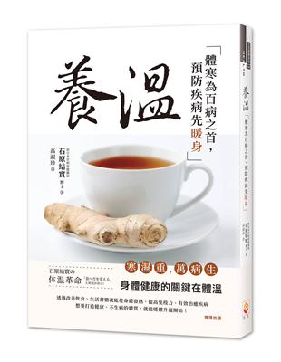 養溫：體寒為百病之首，預防疾病先暖身 | 拾書所