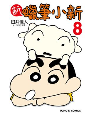 新 蠟筆小新（8）（首刷限定版） | 拾書所