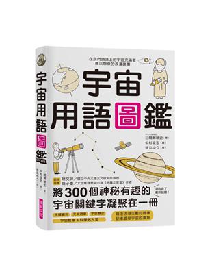 宇宙用語圖鑑：將300個神祕有趣的宇宙關鍵字凝聚在一冊！天文研究所教授、太空推理作家好評推薦 | 拾書所