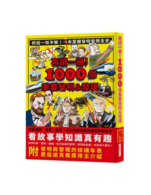 再讀一遍！1000個重要發明＆發現：終結一知半解！一本掌握發明發現全史，大量漫畫、插圖、圖解，內附發明與發現的詳細年表、歷屆諾貝爾獎得主介紹 | 拾書所