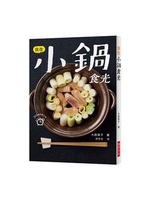 自在小鍋食光：20分鐘快速上桌！下班回家累到不想煮？每天不知道要煮什麼？一本小鍋料理馬上解決您的煩惱！ | 拾書所