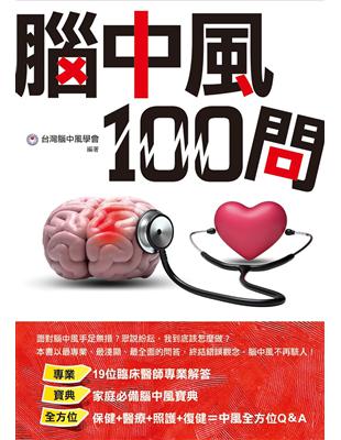 腦中風100問 /台灣腦中風學會編著
