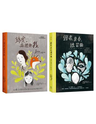 青春成長紀事圖像小說套書（共兩冊）：簡愛，狐狸與我+路易。青春。練習曲 | 拾書所