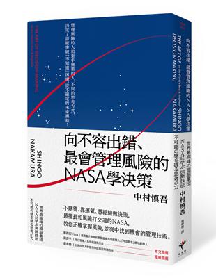 向不容出錯、最會管理風險的NASA學決策