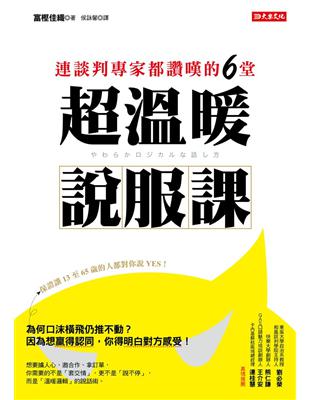 連談判專家都讚嘆的6堂 超溫暖說服課：為何口沫橫飛仍推不動？因為想贏得認同，你得明白對方感受！ | 拾書所