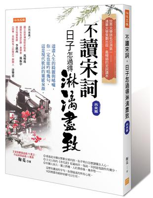 不讀宋詞，日子怎過得淋漓盡致（北宋篇）：道盡人生的綺麗與唏噓，你一定也能吟唱幾句，這是現代歌詞的靈感泉源。 | 拾書所