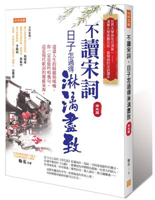 不讀宋詞，日子怎過得淋漓盡致（南宋篇）：道盡人生的綺麗與唏噓，你一定也能吟唱幾句，這是現代歌詞的靈感泉源。 | 拾書所