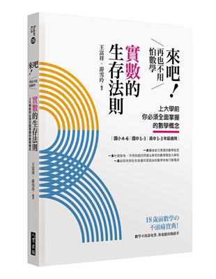 來吧！再也不用怕數學：實數的生存法則；上大學前你必須全面掌握的數學概念 | 拾書所