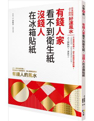 有錢人家看不到衛生紙，沒錢人在冰箱貼紙：日本超強占卜師的好運風水