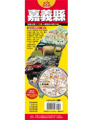 台灣旅遊地圖王：嘉義縣 | 拾書所