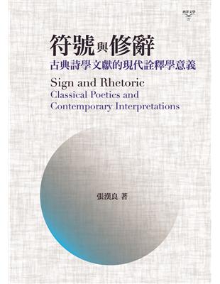 符號與修辭：古典詩學文獻的現代詮釋學意義 | 拾書所