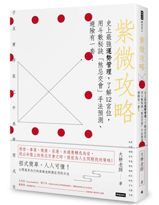 紫微攻略：史上最強運勢管理，了解12宮位，用斗數秘訣「煞忌交會」手法預測、避險有一套！