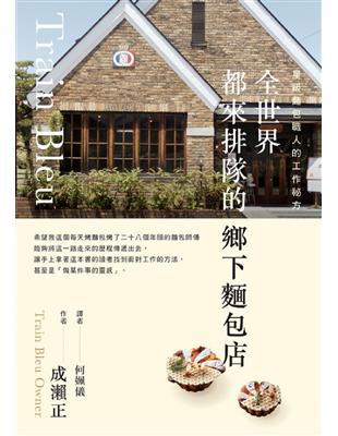 全世界都來排隊的鄉下麵包店：星級麵包職人的工作祕方 | 拾書所