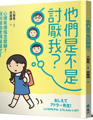 他們是不是討厭我？：心裡有煩惱怎麼辦？請阿德勒老師幫幫忙！ | 拾書所