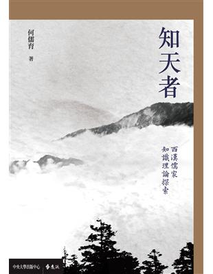 知天者：西漢儒家知識理論探索 | 拾書所