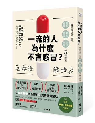 一流的人為什麼不會感冒？：醫師告訴你正確「預防感冒、對抗感冒及快速復原」的33種對策 | 拾書所