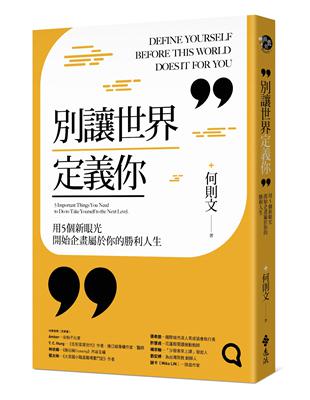 別讓世界定義你：用5個新眼光開始企畫屬於你的勝利人生