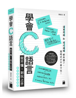 學會 C 語言：從不懂，到玩上手！圖控邏輯加強版