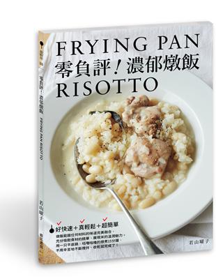 零負評！濃郁燉飯 | 拾書所