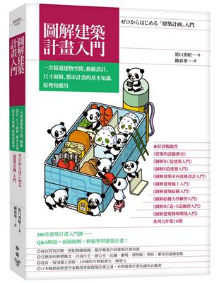 圖解建築計畫入門：一次精通建物空間、動線設計、尺寸面積、都市計畫的基本知識、原理和應用 | 拾書所