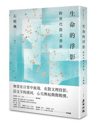 生命的浮影：跨世代散文書旅 | 拾書所