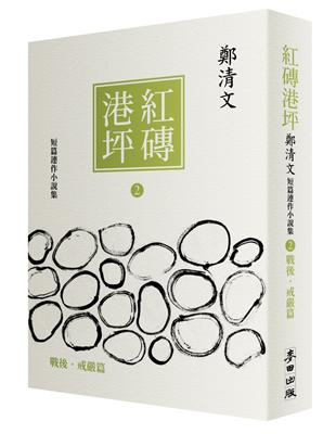 紅磚港坪 :鄭清文短篇連作小說集.2,戰後.戒嚴篇 /