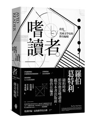 嗜讀者：改寫美國文學史的傳奇編輯 | 拾書所