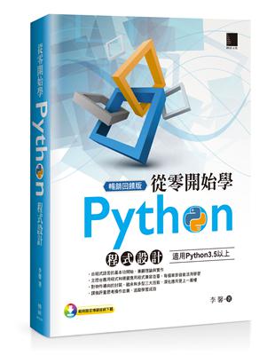 從零開始學Python程式設計（適用Python 3.5以上）暢銷回饋版