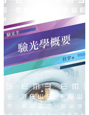 【2019全新版】驗光學概要（重點整理 模擬試題 歷屆試題）(普考、特考驗光生適用)