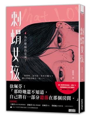 刺蝟女孩：為什麼痛的是我？ | 拾書所