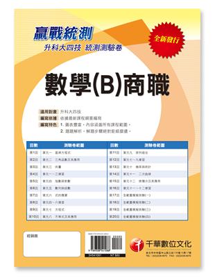 【統測奪分關鍵】升科大四技數學（B）商職測驗卷 | 拾書所