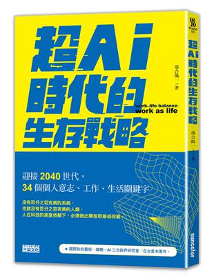 超Ai時代的生存戰略 : 迎接2040世代,34個個人意...