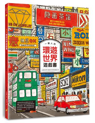 一個人的環遊世界遊戲書：出發到世界35個城市的尋找圖畫之旅 | 拾書所