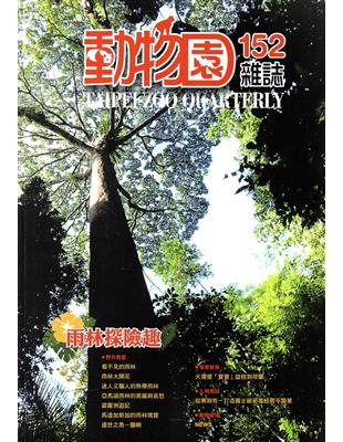 動物園雜誌152期 | 拾書所