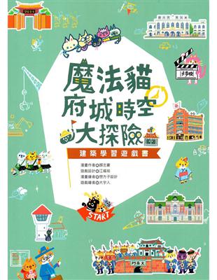 魔法貓府城時空大探險-建築學習遊戲書 | 拾書所