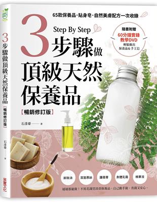 3步驟做頂級天然保養品【暢銷修訂版】：65款保養品、貼身皂、自然美膚配方一次收錄