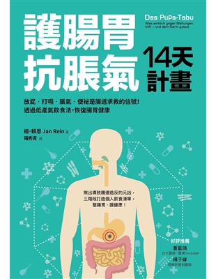 護腸胃‧抗脹氣14天計畫 放屁‧打嗝‧脹氣‧便祕是腸道求救的信號！透過低產氣飲食法，恢復腸胃健康 | 拾書所