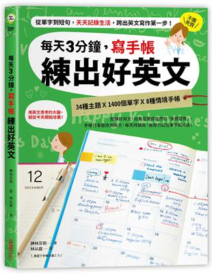 每天3分鐘 寫手帳練出好英文 從單字到短句 天天記錄生活 跨出英文寫作第一步 Taaze 讀冊生活