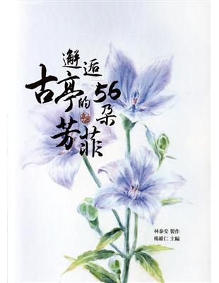 邂逅古亭的56朵芳菲 | 拾書所