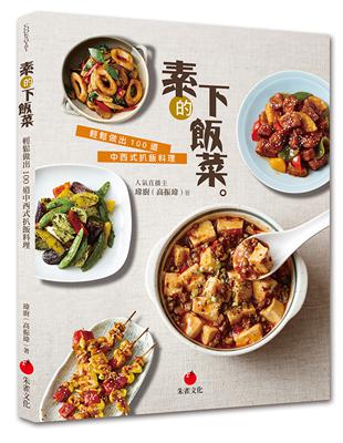 素的下飯菜 : 輕鬆做出100道中西式扒飯料理 /