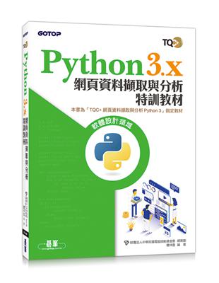 Python 3.x 網頁資料擷取與分析特訓教材 | 拾書所