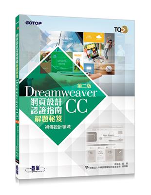 TQC+ 網頁設計認證指南解題秘笈：Dreamweaver CC(第二版) | 拾書所