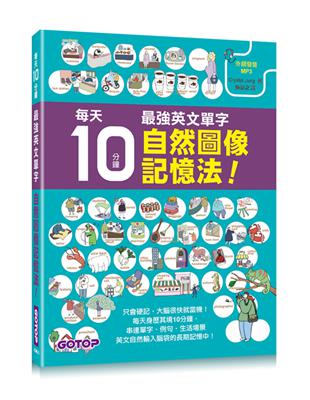 每天10分鐘，最強英文單字自然圖像記憶法！ | 拾書所