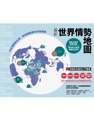 最新世界情勢地圖：從各國觀點出發，用地圖建構你的國際觀 | 拾書所