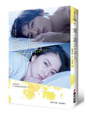 愛上謊言的女人（限量電影書封版） | 拾書所