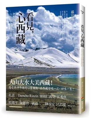 看見，心西藏：深度探訪大西藏全境之美，分享大山大水教會我的事