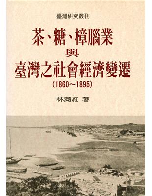 茶、糖、樟腦業與台灣社會經濟變遷(1860-1895)（二版） | 拾書所