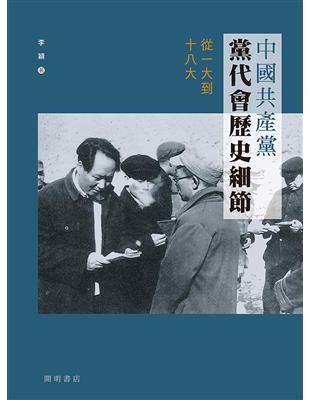 中國共產黨黨代會歷史細節：從一大到十八大 | 拾書所