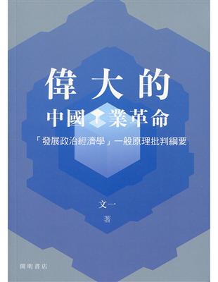 偉大的中國工業革命 | 拾書所